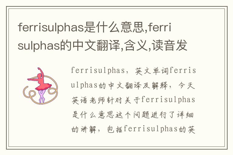 ferrisulphas是什么意思,ferrisulphas的中文翻译,含义,读音发音,用法,造句,参考例句