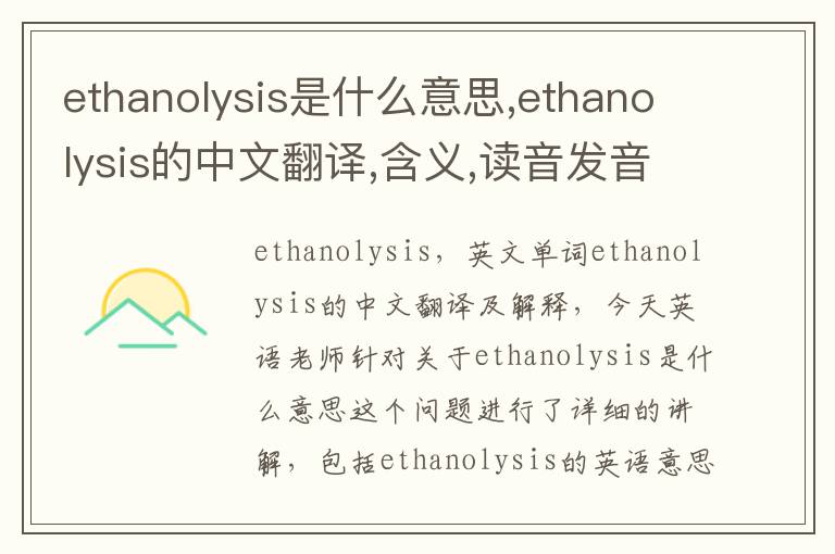 ethanolysis是什么意思,ethanolysis的中文翻译,含义,读音发音,用法,造句,参考例句