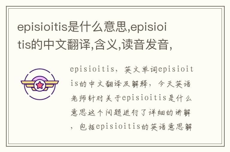 episioitis是什么意思,episioitis的中文翻译,含义,读音发音,用法,造句,参考例句