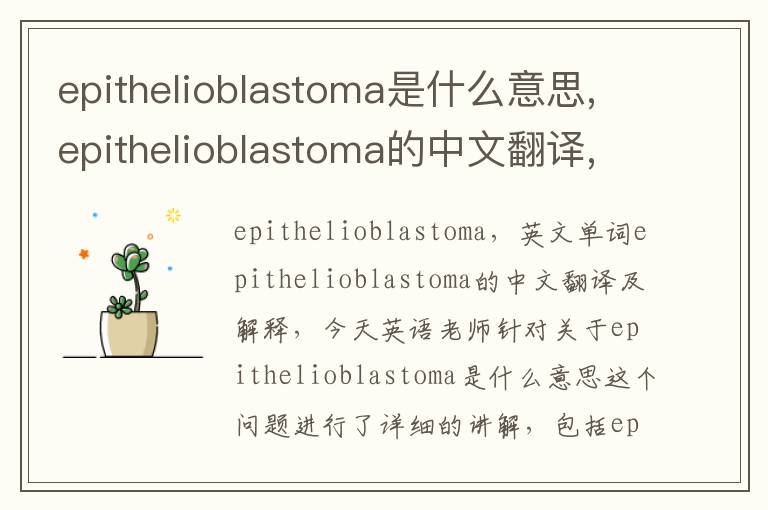 epithelioblastoma是什么意思,epithelioblastoma的中文翻译,含义,读音发音,用法,造句,参考例句