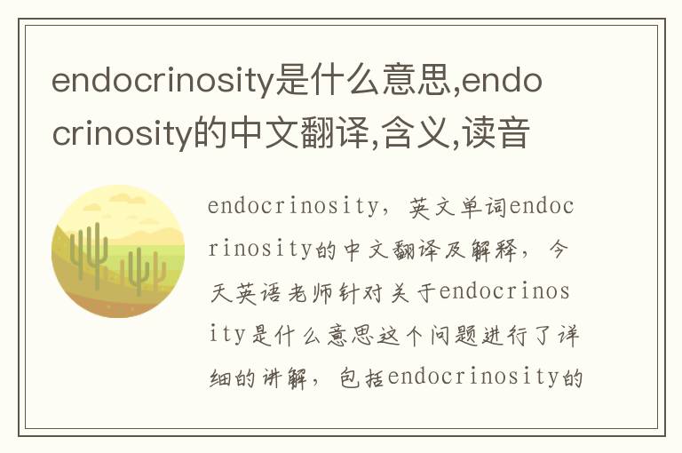 endocrinosity是什么意思,endocrinosity的中文翻译,含义,读音发音,用法,造句,参考例句