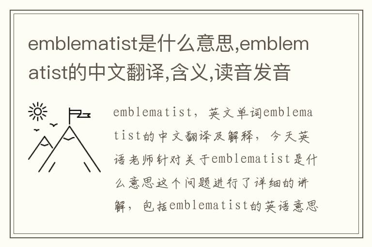 emblematist是什么意思,emblematist的中文翻译,含义,读音发音,用法,造句,参考例句