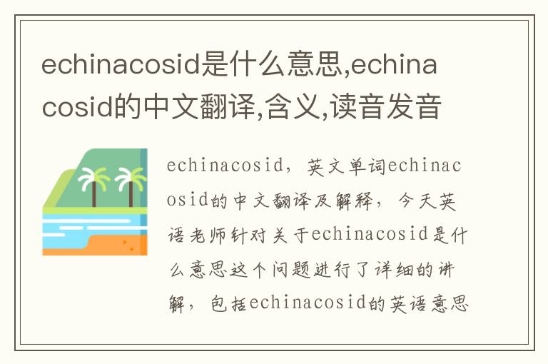 echinacosid是什么意思,echinacosid的中文翻译,含义,读音发音,用法,造句,参考例句