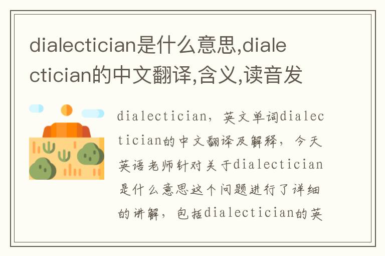 dialectician是什么意思,dialectician的中文翻译,含义,读音发音,用法,造句,参考例句