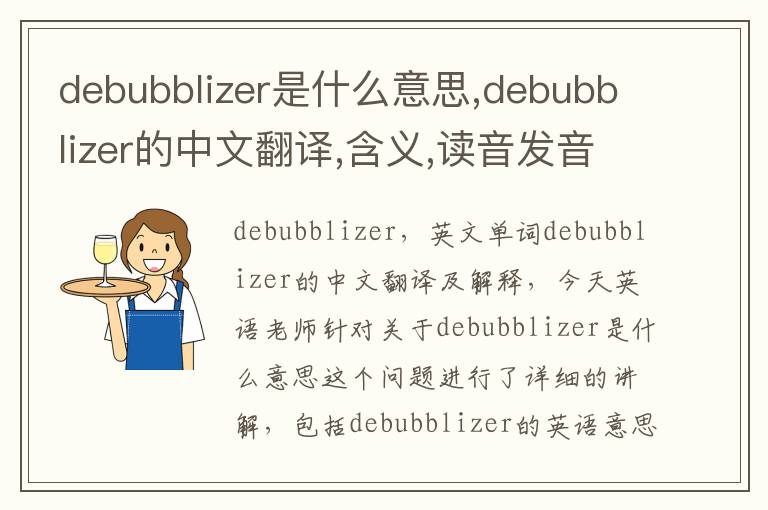 debubblizer是什么意思,debubblizer的中文翻译,含义,读音发音,用法,造句,参考例句