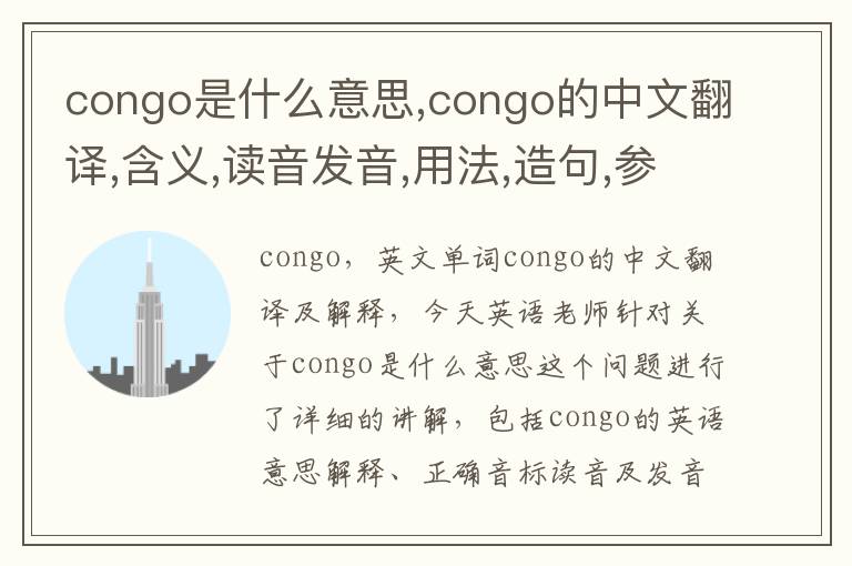 congo是什么意思,congo的中文翻译,含义,读音发音,用法,造句,参考例句