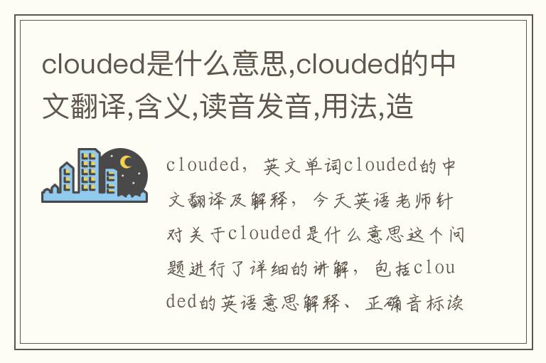 clouded是什么意思,clouded的中文翻译,含义,读音发音,用法,造句,参考例句