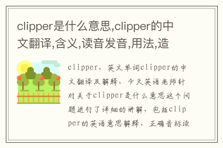 clipper是什么意思,clipper的中文翻译,含义,读音发音,用法,造句,参考例句