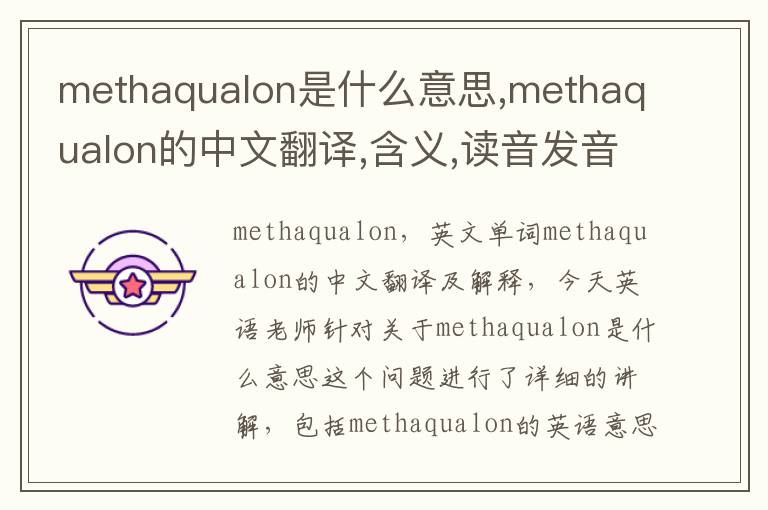 methaqualon是什么意思,methaqualon的中文翻译,含义,读音发音,用法,造句,参考例句