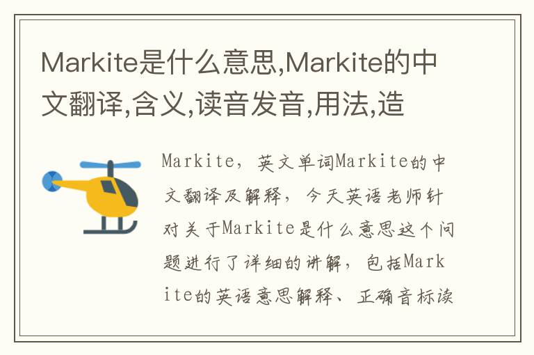 Markite是什么意思,Markite的中文翻译,含义,读音发音,用法,造句,参考例句