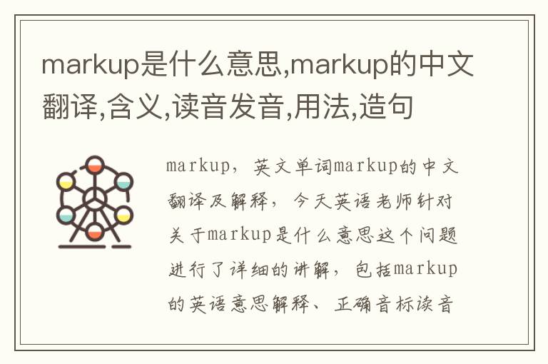 markup是什么意思,markup的中文翻译,含义,读音发音,用法,造句,参考例句