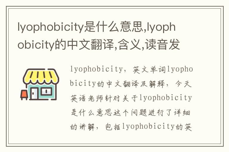 lyophobicity是什么意思,lyophobicity的中文翻译,含义,读音发音,用法,造句,参考例句