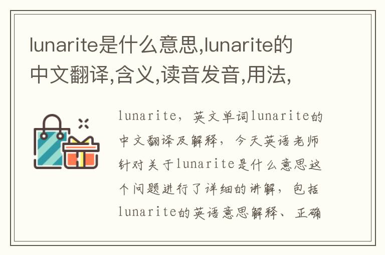 lunarite是什么意思,lunarite的中文翻译,含义,读音发音,用法,造句,参考例句