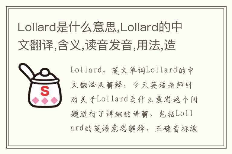 Lollard是什么意思,Lollard的中文翻译,含义,读音发音,用法,造句,参考例句