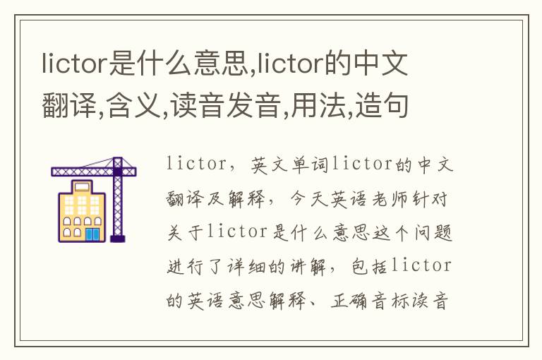 lictor是什么意思,lictor的中文翻译,含义,读音发音,用法,造句,参考例句