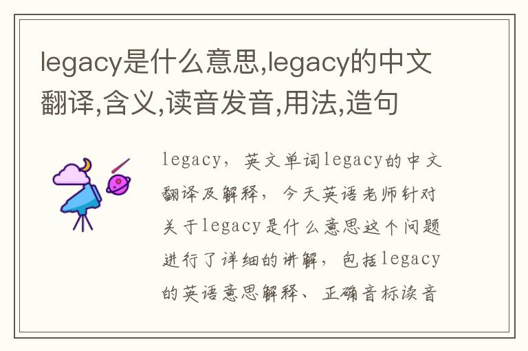 legacy是什么意思,legacy的中文翻译,含义,读音发音,用法,造句,参考例句