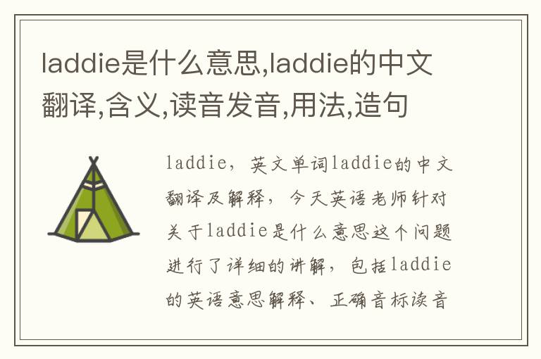 laddie是什么意思,laddie的中文翻译,含义,读音发音,用法,造句,参考例句