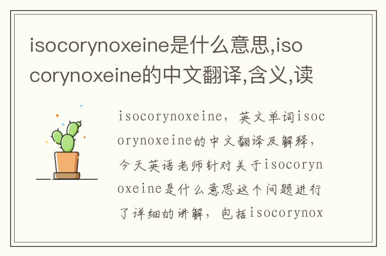 isocorynoxeine是什么意思,isocorynoxeine的中文翻译,含义,读音发音,用法,造句,参考例句