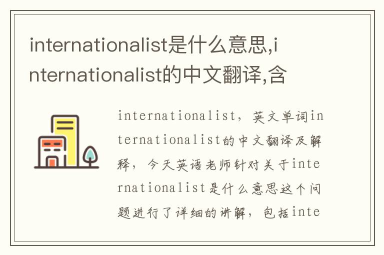 internationalist是什么意思,internationalist的中文翻译,含义,读音发音,用法,造句,参考例句