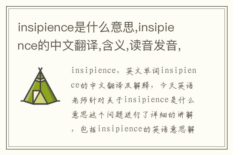 insipience是什么意思,insipience的中文翻译,含义,读音发音,用法,造句,参考例句