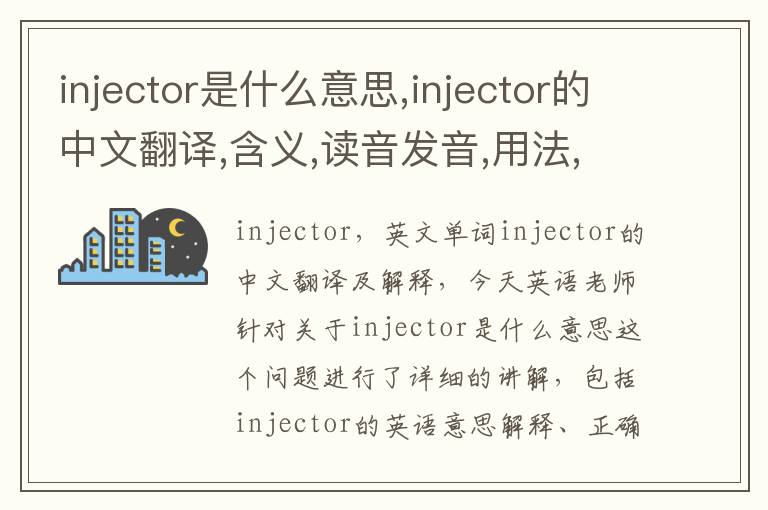 injector是什么意思,injector的中文翻译,含义,读音发音,用法,造句,参考例句