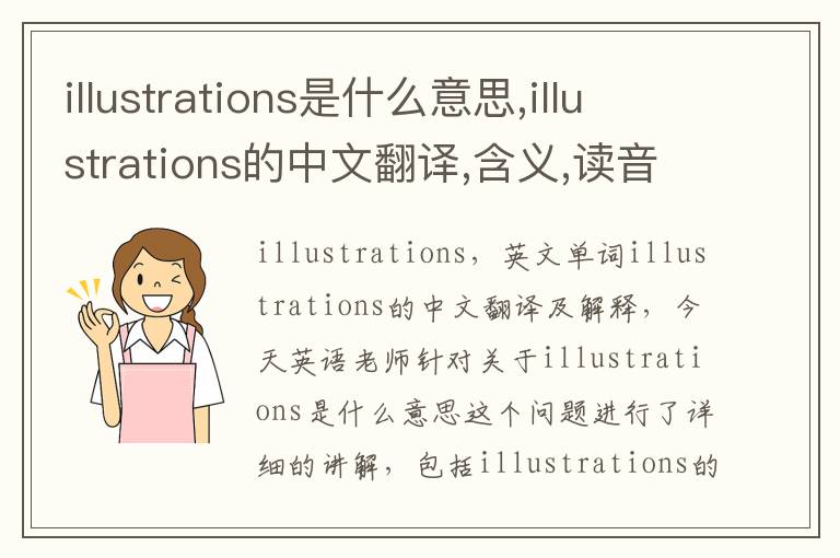 illustrations是什么意思,illustrations的中文翻译,含义,读音发音,用法,造句,参考例句