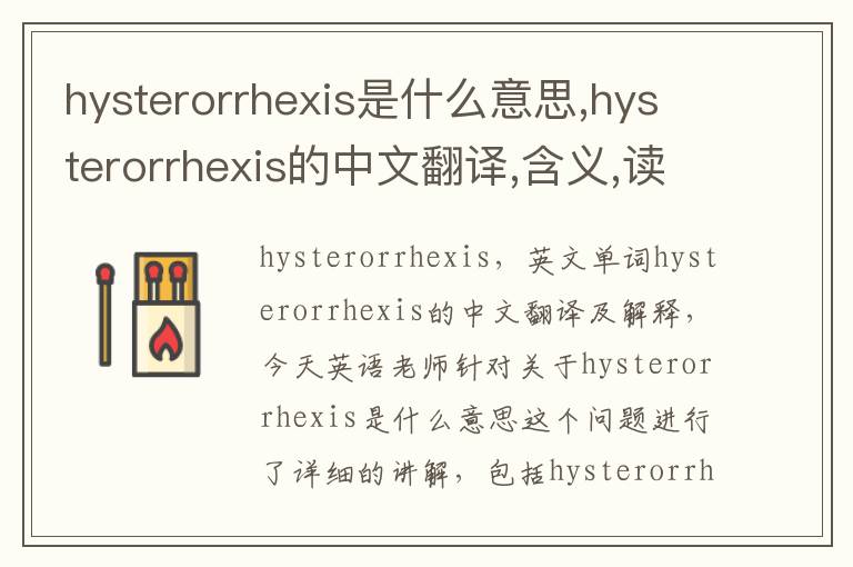 hysterorrhexis是什么意思,hysterorrhexis的中文翻译,含义,读音发音,用法,造句,参考例句