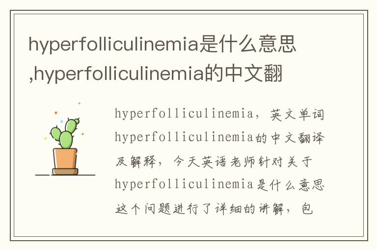 hyperfolliculinemia是什么意思,hyperfolliculinemia的中文翻译,含义,读音发音,用法,造句,参考例句