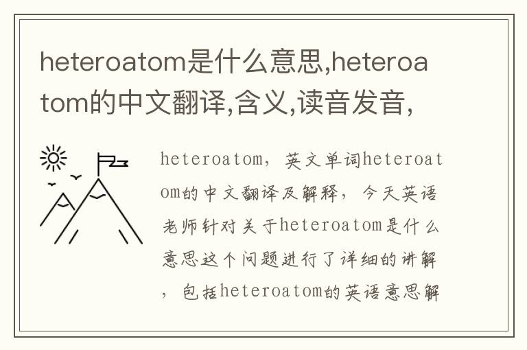 heteroatom是什么意思,heteroatom的中文翻译,含义,读音发音,用法,造句,参考例句