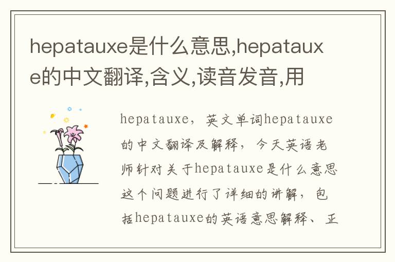 hepatauxe是什么意思,hepatauxe的中文翻译,含义,读音发音,用法,造句,参考例句