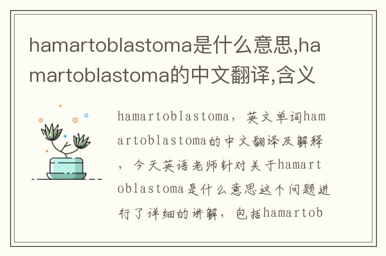 hamartoblastoma是什么意思,hamartoblastoma的中文翻译,含义,读音发音,用法,造句,参考例句