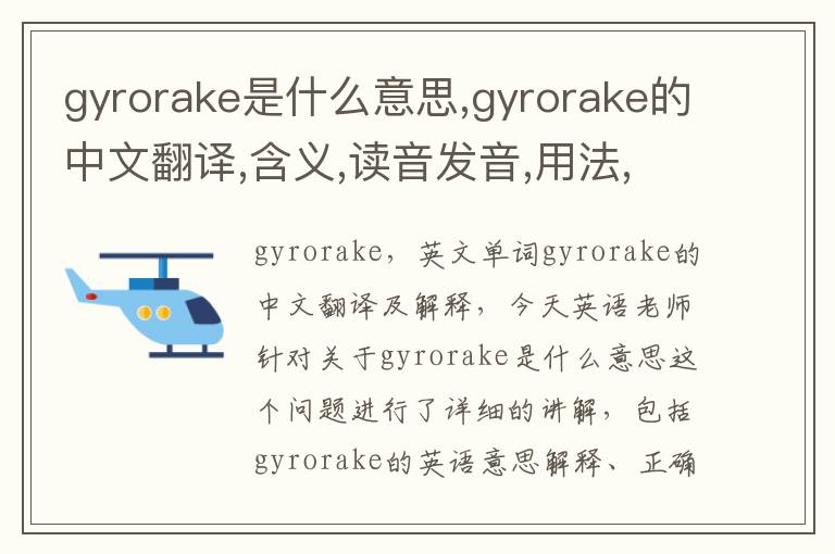 gyrorake是什么意思,gyrorake的中文翻译,含义,读音发音,用法,造句,参考例句