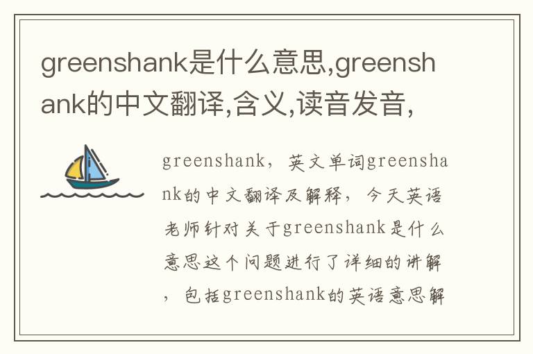 greenshank是什么意思,greenshank的中文翻译,含义,读音发音,用法,造句,参考例句