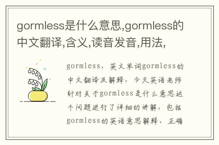 gormless是什么意思,gormless的中文翻译,含义,读音发音,用法,造句,参考例句