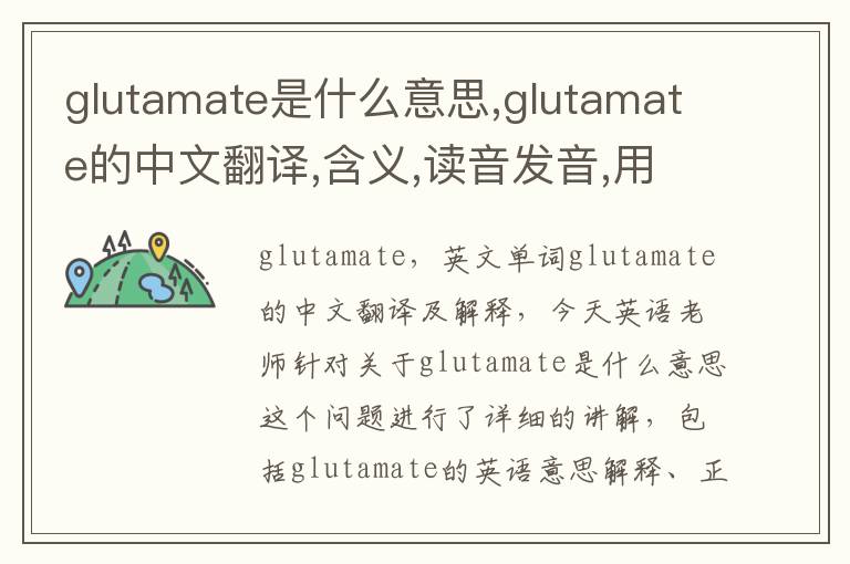 glutamate是什么意思,glutamate的中文翻译,含义,读音发音,用法,造句,参考例句