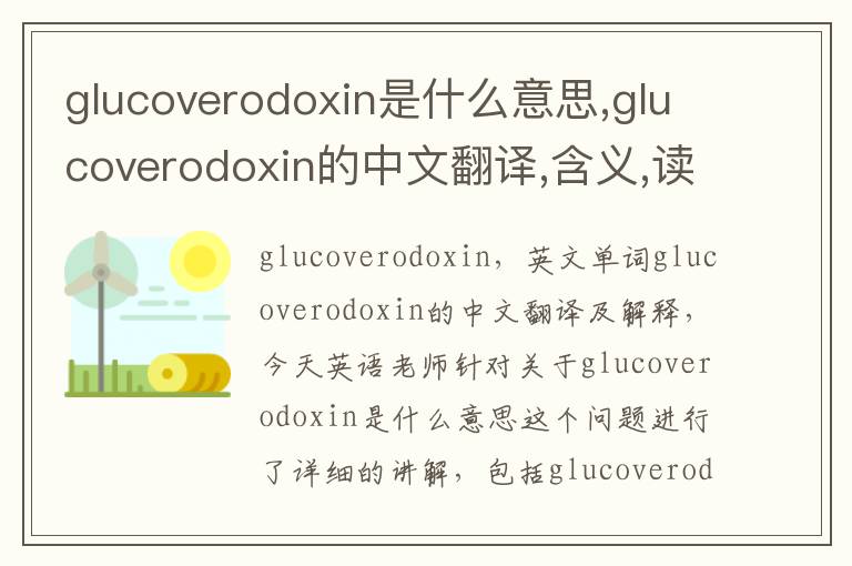 glucoverodoxin是什么意思,glucoverodoxin的中文翻译,含义,读音发音,用法,造句,参考例句