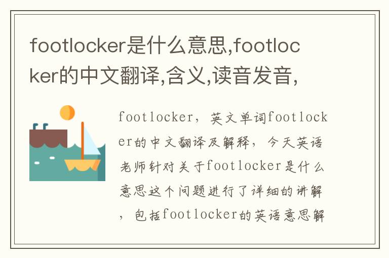 footlocker是什么意思,footlocker的中文翻译,含义,读音发音,用法,造句,参考例句