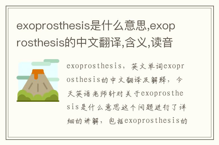 exoprosthesis是什么意思,exoprosthesis的中文翻译,含义,读音发音,用法,造句,参考例句