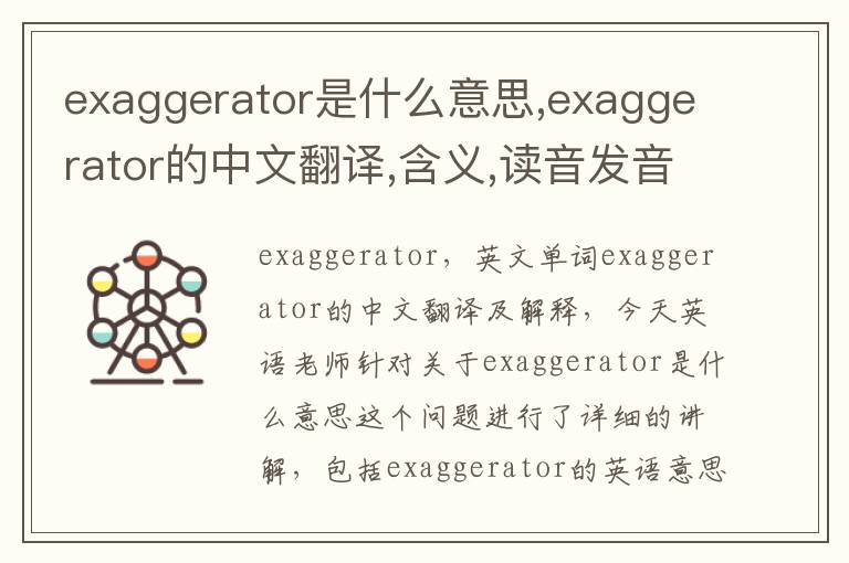 exaggerator是什么意思,exaggerator的中文翻译,含义,读音发音,用法,造句,参考例句