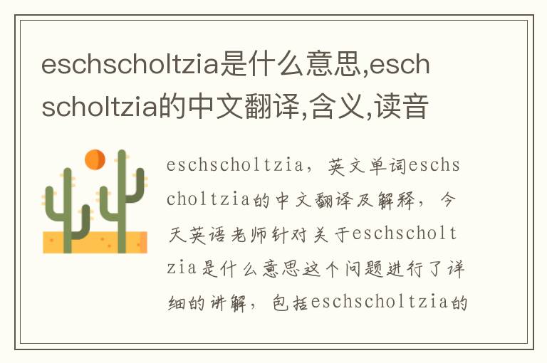 eschscholtzia是什么意思,eschscholtzia的中文翻译,含义,读音发音,用法,造句,参考例句