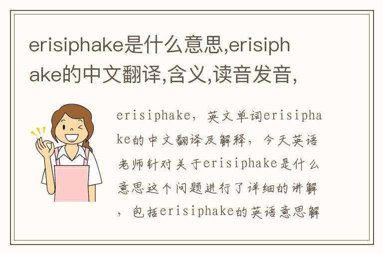 erisiphake是什么意思,erisiphake的中文翻译,含义,读音发音,用法,造句,参考例句