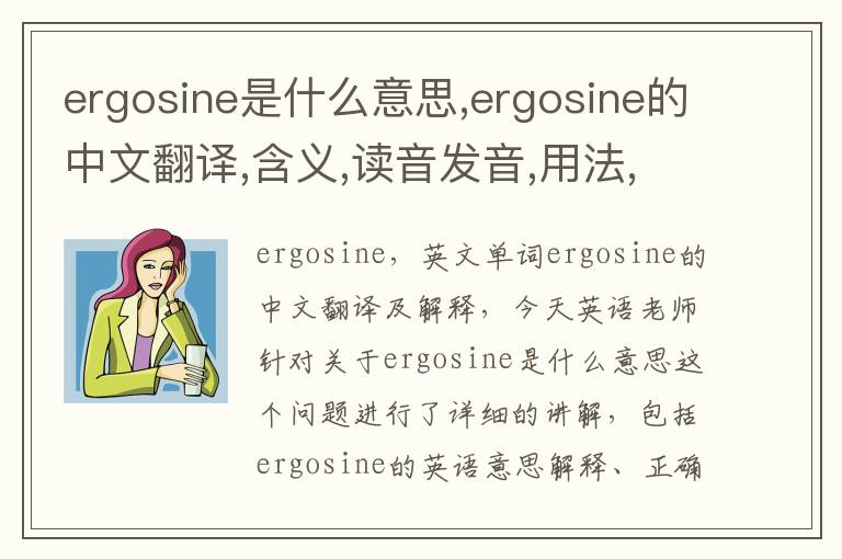 ergosine是什么意思,ergosine的中文翻译,含义,读音发音,用法,造句,参考例句