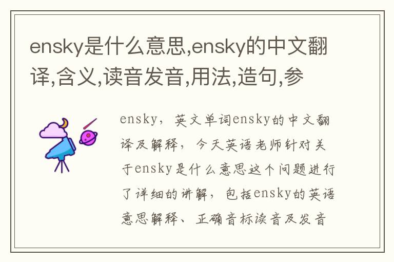 ensky是什么意思,ensky的中文翻译,含义,读音发音,用法,造句,参考例句