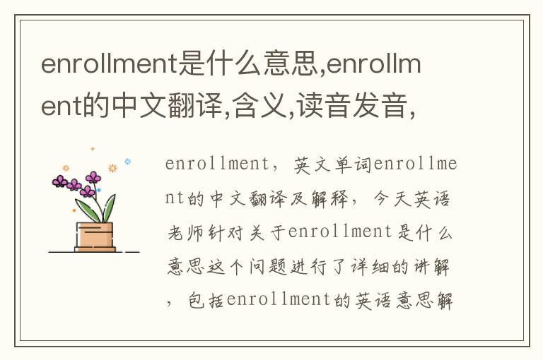 enrollment是什么意思,enrollment的中文翻译,含义,读音发音,用法,造句,参考例句