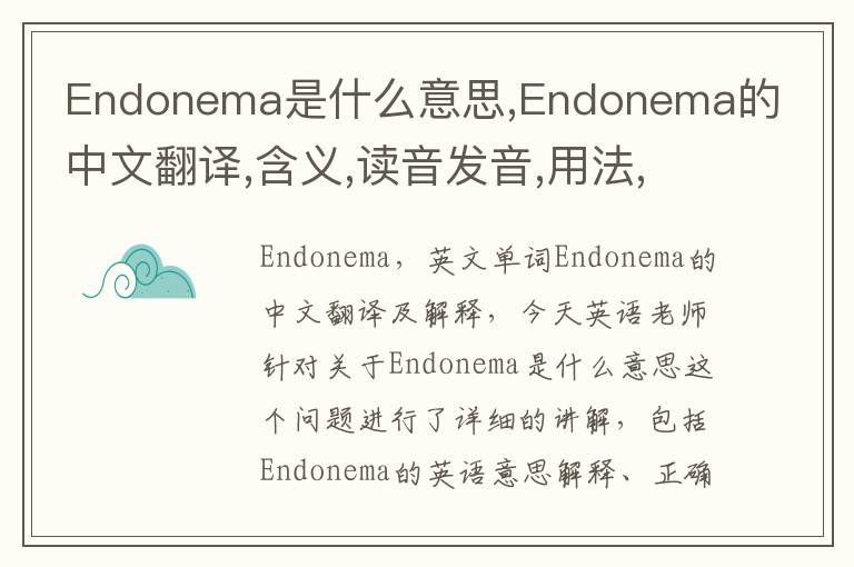 Endonema是什么意思,Endonema的中文翻译,含义,读音发音,用法,造句,参考例句