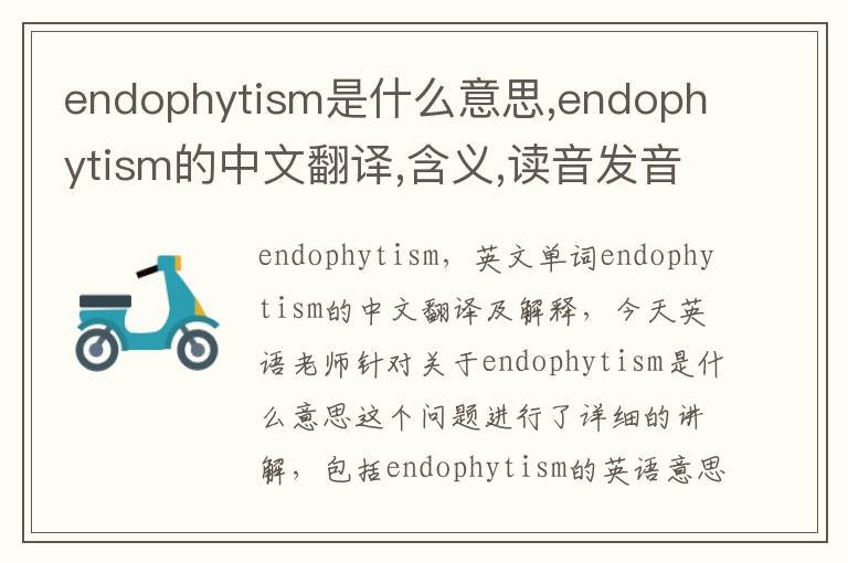 endophytism是什么意思,endophytism的中文翻译,含义,读音发音,用法,造句,参考例句