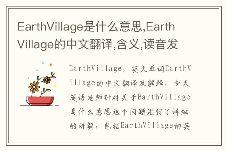 EarthVillage是什么意思,EarthVillage的中文翻译,含义,读音发音,用法,造句,参考例句