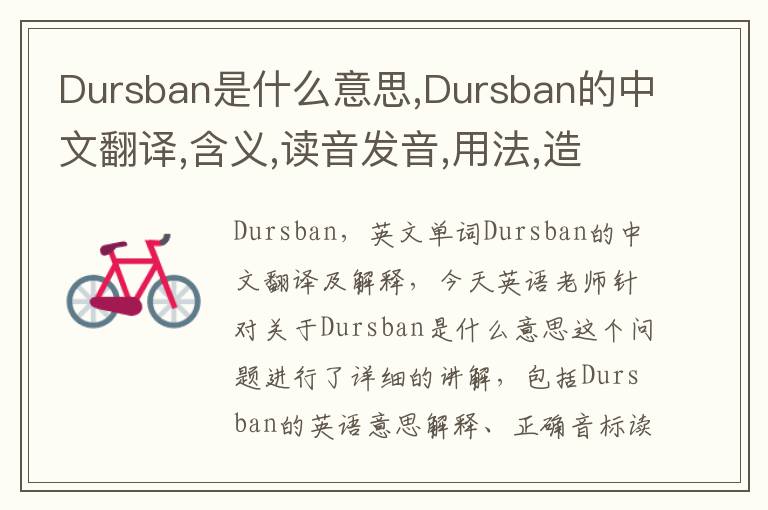 Dursban是什么意思,Dursban的中文翻译,含义,读音发音,用法,造句,参考例句