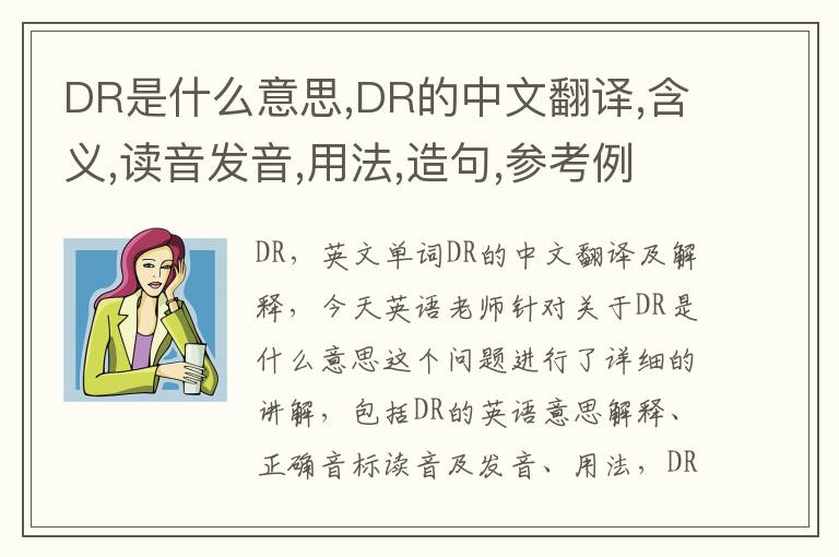 DR是什么意思,DR的中文翻译,含义,读音发音,用法,造句,参考例句