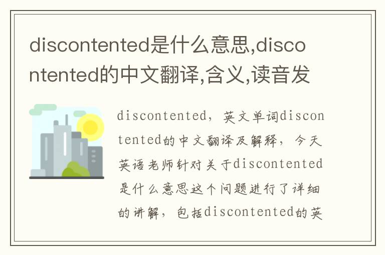 discontented是什么意思,discontented的中文翻译,含义,读音发音,用法,造句,参考例句